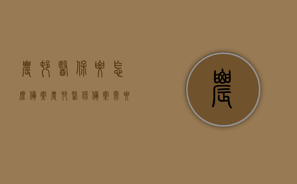 农村医保要怎么备案（农村医保备案需要什么材料），农村医保备案指南，所需材料及流程解析，农村医保备案全攻略，所需材料、流程解析与指南，农村医保备案全攻略，所需材料、流程解析与指南，一站式了解备案细节，农村医保备案全解析，所需材料、流程与指南，一站式了解备案细节，农村医保备案全攻略，所需材料、流程解析与指南，一站式解决备案问题，农村医保备案全攻略，所需材料、流程解析与指南，一站式解决备案问题