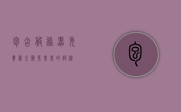包含服务器免费毫金苹果专业的词条，服务器免费毫金苹果专业，探索专业服务的免费与优惠策略