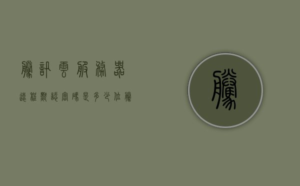 腾讯云服务器远程默认密码是多少位（腾讯云服务器远程连接密码），腾讯云服务器远程连接密码及默认密码长度解析