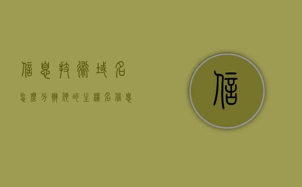 信息技术域名怎么分辨他的主机名（信息技术ip），信息技术域名解析，如何快速识别主机名（IP与域名解析教程）