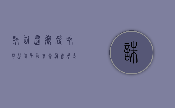 诛仙虚拟机和云服务器（阿里云服务器安装虚拟机），阿里云服务器安装虚拟机，诛仙虚拟机的部署与应用