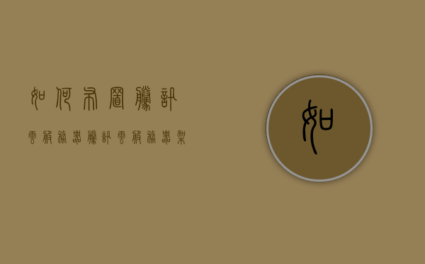 如何布置腾讯云服务器（腾讯云服务器架设网站），腾讯云服务器部署指南，架设网站的最佳实践，腾讯云服务器部署指南，架设网站的最佳实践与指南，腾讯云服务器部署指南，架设网站的最佳实践与指南，腾讯云服务器部署指南，架设网站的最佳实践与指南