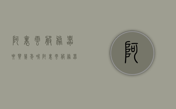 阿里云服务器要买几年呢（阿里云服务器大概多少钱），阿里云服务器购买时长与价格探讨，几年合适？价格如何？，阿里云服务器购买时长与价格探讨，购买几年合适？价格如何？，阿里云服务器购买时长与价格深度解析，购买几年合适？价格如何？探讨与解析。，阿里云服务器购买时长与价格的深度解析，几年合适？价格如何？，阿里云服务器购买时长与价格的深度解析，推荐购买时长与价格探讨阿里云服务器购买几年合适？价格如何？深度解析助你决策。