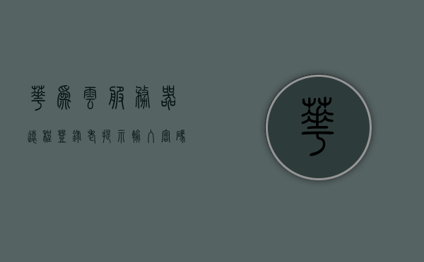 华为云服务器远程登录老提示输入密码（华为云服务器远程登录老提示输入密码怎么回事），华为云服务器远程登录密码提示问题及解决方法，华为云服务器远程登录密码提示问题及解决方法，持续提示输入密码的原因与解决方案