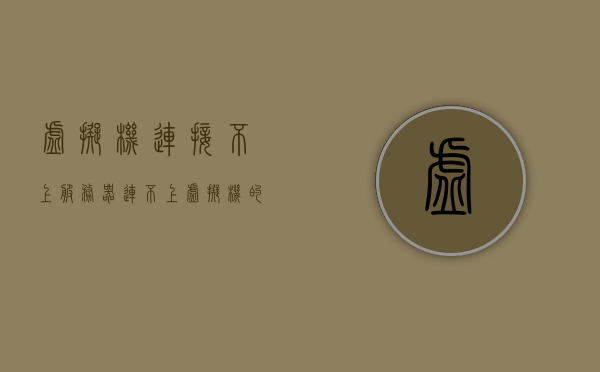 虚拟机连接不上服务器（连不上虚拟机的服务器），虚拟机连接服务器故障解析与解决方案，虚拟机连接服务器故障解析及解决方案，连接问题解析与应对策略