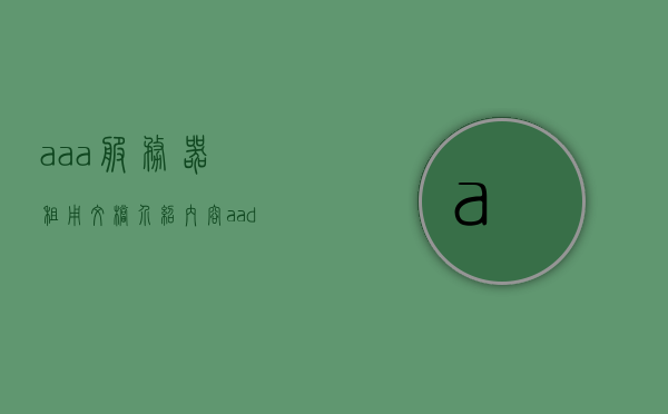 aaa服务器租用文档介绍内容（aad服务器），AAA服务器租用文档介绍及AAD服务器概览，AAA服务器租用文档详解，从AAD服务器概览到实际应用介绍