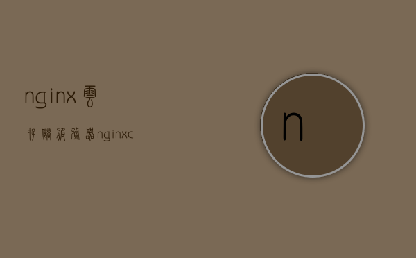 nginx云存储服务器（nginx cloudflare），Nginx云存储服务器与Cloudflare集成，高性能存储解决方案