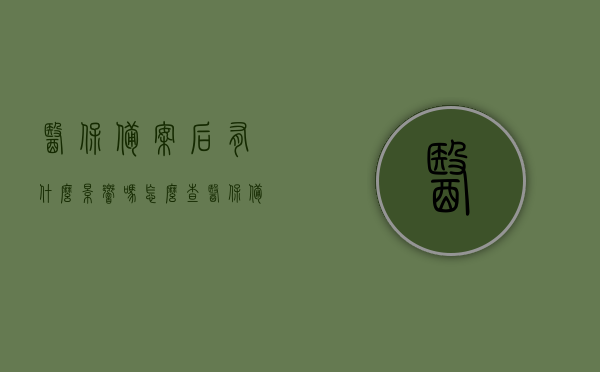 医保备案后有什么影响吗怎么查（医保备案怎么备），医保备案流程及影响查询，备案后有哪些变化？如何操作？，医保备案详解，影响、流程、操作及变化查询指南，医保备案详解，影响、流程、操作及变化查询指南，备案后如何查询影响与操作变化？，医保备案全解析，影响、流程、操作及变化查询指南，备案后影响与操作变化查询步骤及效果详解，医保备案详解，影响、流程、操作变化查询指南及备案后的影响与操作变化全解析，医保备案详解，影响、流程、操作变化及查询指南，备案后影响与操作变化全解析