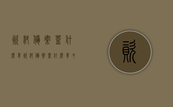 资料备案盖什么章（资料备案盖什么章才有效），资料备案的盖章要求及有效性解析