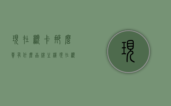 现在显卡那么贵有什么品牌主机（现在显卡这么贵），现在显卡价格高涨，哪些品牌主机值得考虑？，显卡价格高涨下的品牌主机选择，哪些主机值得考虑？，显卡价格高涨下的品牌主机选择，哪些主机值得考虑？