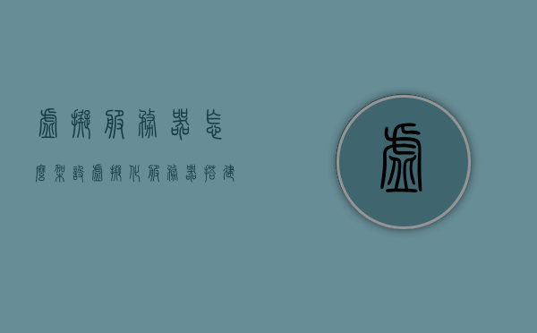 虚拟服务器怎么架设（虚拟化服务器搭建步骤），虚拟化服务器搭建指南，架设虚拟服务器的步骤与要点，虚拟化服务器搭建全攻略，架设虚拟服务器的步骤与要点指南，虚拟化服务器搭建全攻略，架设虚拟服务器的步骤与要点详解，虚拟化服务器搭建详解，架设虚拟服务器的步骤与要点全攻略