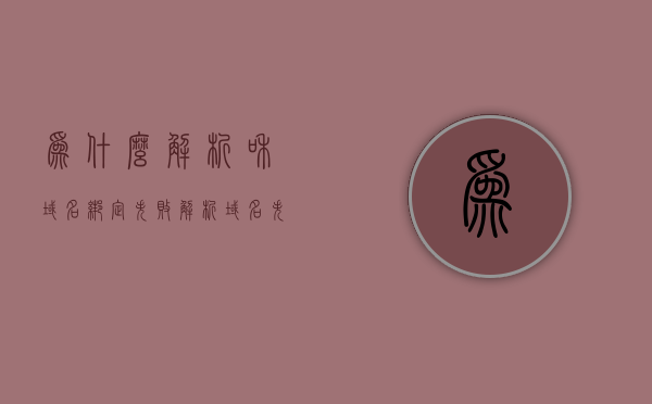 为什么解析和域名绑定失败（解析域名失败是什么原因），解析域名失败的原因及域名绑定失败的探究