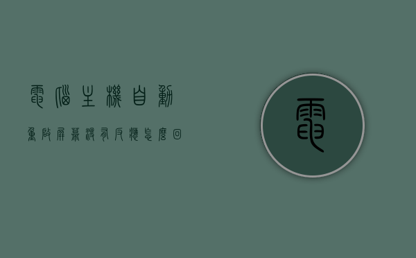 电脑主机自动重启屏幕没有反应怎么回事儿（电脑主机自动重启是怎么回事），电脑主机自动重启，屏幕无反应原因解析及解决方案，电脑主机自动重启屏幕无反应故障解析与解决方案，原因及修复方法指南