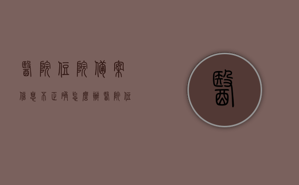 医院住院备案信息不正确怎么办（医院住院备案信息不正确怎么办呀），医院住院备案信息错误处理方法与指南，医院住院备案信息错误处理指南，步骤与解决方法，医院住院备案信息错误处理指南，步骤、解决方法与应对指南，医院住院备案信息错误处理全攻略，步骤、解决方法与应对指南，医院住院备案信息错误处理全攻略，步骤、解决方法与应对指南，医院住院备案信息错误处理全攻略，步骤、解决方法与应对指南，医院住院备案信息错误处理全攻略，步骤、解决方法与应对指南