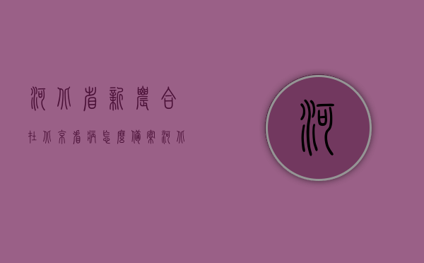河北省新农合在北京看病怎么备案（河北新农合如何在北京就诊），河北新农合北京就诊指南，如何备案与就诊流程，河北新农合北京就诊指南，备案与就诊流程全解析，河北新农合北京就诊全解析，备案与就诊流程指南，河北新农合北京就诊全解析，备案与就诊流程指南，河北新农合北京就诊全解析，备案与就诊流程指南，河北新农合北京就诊全解析，备案与就诊流程指南