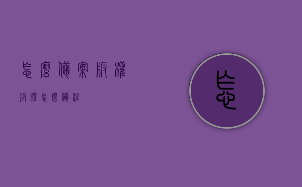 怎么备案版权（版权怎么备注），版权备案全攻略，如何有效进行版权备注与备案？ 第1张