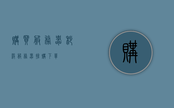 购买服务器秒杀（服务器抢购下单），服务器抢购秒杀活动，不容错过的下单时刻，不容错过！服务器抢购秒杀活动，限时下单时刻！