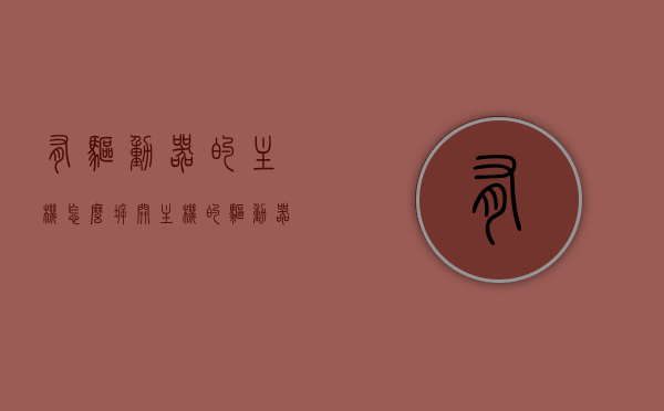 有驱动器的主机怎么拆开（主机的驱动器怎么打开），如何拆开有驱动器的主机及打开主机驱动器方法，如何拆开有驱动器的主机并开启驱动器？详细步骤解析，如何拆开有驱动器的主机并开启驱动器，详细步骤解析，如何拆开有驱动器的主机并开启驱动器？详细步骤与操作指南，如何拆开有驱动器的主机并开启驱动器？详细步骤解析与操作指南，如何拆开有驱动器的主机并开启驱动器？详细步骤解析与操作指南大全，如何拆开有驱动器的主机并开启驱动器？详细步骤解析与操作指南大全集