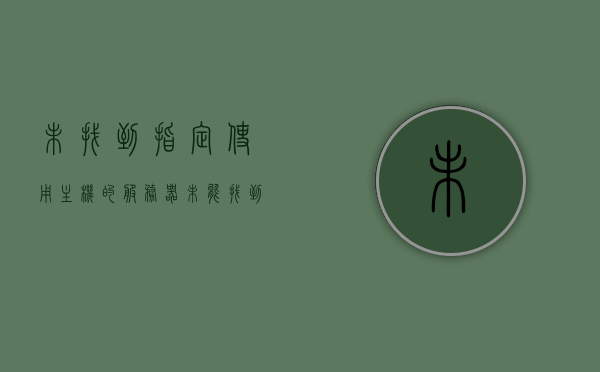 未找到指定使用主机的服务器（未能找到使用指定主机的服务器），未找到指定使用主机的服务器，解析与解决方案