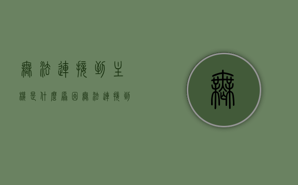 无法连接到主机是什么原因（无法连接到机器），无法连接到主机的原因解析，连接故障排查指南，无法连接到主机的原因解析与连接故障排查指南