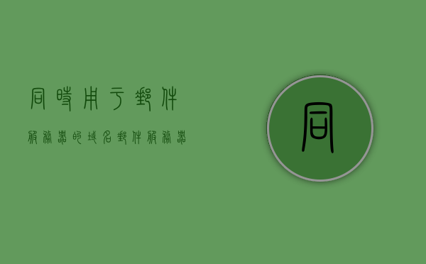 同时用于邮件服务器的域名（邮件服务器名和域名），邮件服务器域名及其服务器名概述，邮件服务器域名与服务器名概述，域名使用及功能简述