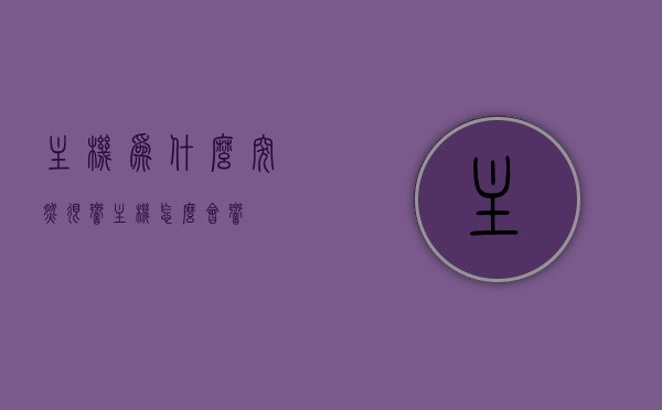 主机为什么突然很响（主机怎么会响），主机噪音突然增大原因解析，为何主机发出异响？