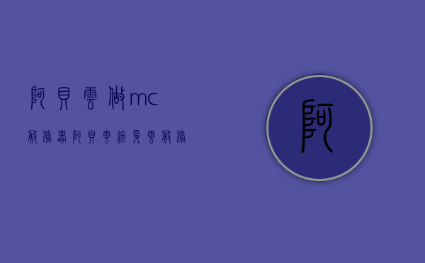 阿贝云做mc服务器（阿贝云终身云服务器），阿贝云终身云服务器助力MC服务器搭建体验提升