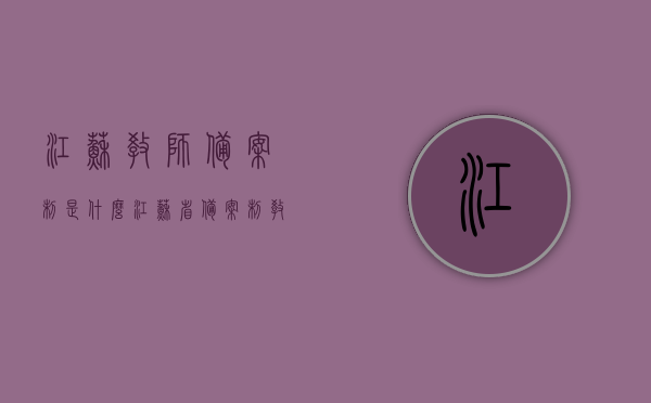 江苏教师备案制是什么（江苏省备案制教师），江苏教师备案制详解，什么是江苏省备案制教师？，江苏教师备案制详解，概念、特点与意义探索