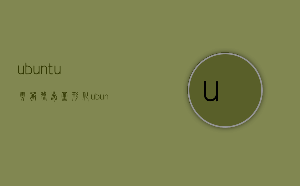 ubuntu云服务器图形化（ubuntu 云服务器），Ubuntu云服务器图形化管理指南