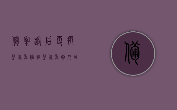 备案过后更换服务器（备案服务器到期域名还能用吗），备案后更换服务器，域名使用及备案服务器到期问题解析，备案后更换服务器指南，域名使用及备案服务器到期问题解析
