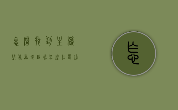 怎么找到主机服务器地址呢（怎么在电脑上找到服务器地址），如何查找主机服务器地址（电脑上的服务器地址查找方法），如何查找电脑上的主机服务器地址，详细步骤解析，详细解析，如何查找电脑上的主机服务器地址及详细步骤解析，详细解析，如何查找电脑上的主机服务器地址及步骤指南