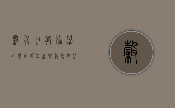 谷歌云服务器出现问题怎么办（谷歌云服务器能做什么），谷歌云服务器故障解决方案与其功能应用探讨，谷歌云服务器故障解决策略及功能应用探讨，应对问题与功能解析