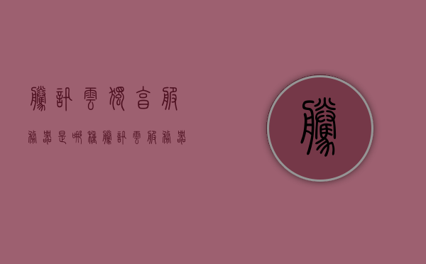 腾讯云独享服务器是哪种（腾讯云服务器是什么意思），腾讯云独享服务器详解，定义与特点解析