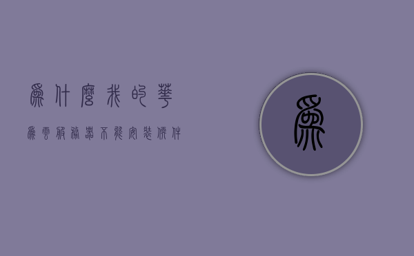 为什么我的华为云服务器不能安装软件（云服务器不能下载软件），华为云服务器无法安装软件的原因解析，华为云服务器无法安装软件的原因解析与解决方案探讨