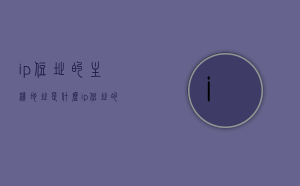 ip住址的主机地址是什么（ip住址的主机地址是什么意思啊），IP住址的主机地址解析及含义探讨，IP住址主机地址解析与含义探讨，探寻IP地址背后的秘密，IP地址主机解析及其含义探讨，探寻背后的秘密与含义解析，IP地址主机部分解析及其含义探讨，探寻IP住址背后的秘密，IP地址主机部分解析及其含义探讨，揭秘IP住址背后的秘密