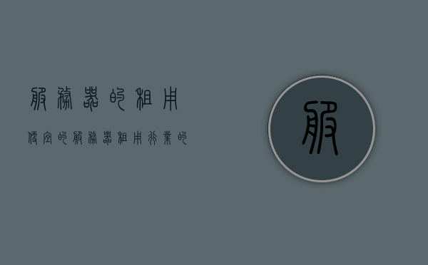 服务器的租用便宜的（服务器租用行业的真实感受），服务器租用行业的真实感受，如何找到性价比高的服务器租赁服务，服务器租用行业的真实感受，如何找到高性价比的租赁服务？，服务器租用行业深度解析，如何找到高性价比的租赁服务？，服务器租用行业深度解析，如何找到高性价比租赁服务？，服务器租用行业深度解析，如何找到高性价比的租赁服务？