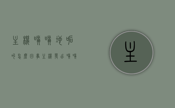 主机嗡嗡地吼叫怎么回事（主机发出嗡嗡声正常怎么解决），主机嗡嗡声原因解析及解决策略，如何正确处理主机发出嗡嗡声的问题，主机嗡嗡声解析与解决策略，原因、处理方法全攻略，主机嗡嗡声原因解析与解决策略，全面指南，全面解析，主机嗡嗡声原因及解决策略指南，主机嗡嗡声原因解析与解决策略，全面指南，包括嗡嗡声原因及处理方法全攻略，全面解析，主机嗡嗡声原因及解决策略指南，从原因到处理方法的全攻略，主机嗡嗡声原因解析与解决策略，全面指南及处理方法全攻略