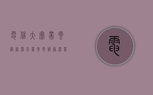 电信大宽带云服务器（天翼云云服务器带宽如何计算），电信大宽带云服务器详解，天翼云云服务器带宽计算指南