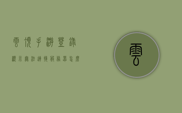云顶手游登录显示无法连接服务器怎么办啊（云顶手游连不上），云顶手游无法连接服务器解决方法（登录问题排查），云顶手游无法连接服务器解决方案及登录问题排查指南，云顶手游无法连接服务器解决方案与登录问题排查指南