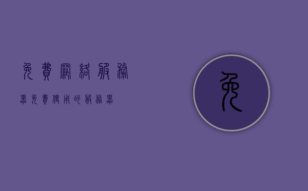 免费网络服务器（免费使用的服务器），免费网络服务器，零成本使用的服务器资源，免费网络服务器资源，零成本使用的服务器资源全攻略，免费网络服务器资源，零成本使用的服务器资源全攻略解析