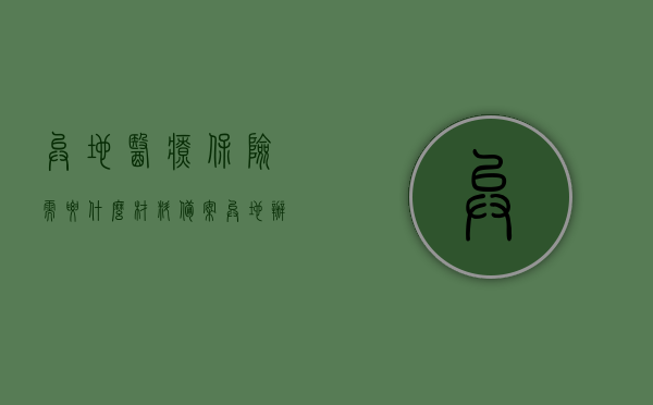 异地医疗保险需要什么材料备案（异地办医保备案需要提供什么资料），异地医疗保险备案所需材料详解，办理流程与所需资料一览，异地医疗保险备案详解，所需材料、办理流程与资料一览表，异地医疗保险备案详解，所需材料、办理流程与资料一览表全攻略，异地医疗保险备案全攻略，所需材料、办理流程与资料一览表详解，异地医疗保险备案全攻略，所需材料、办理流程与资料一览表详解，异地医疗保险备案全攻略，所需材料、办理流程与资料一览表详解，异地医疗保险备案全攻略，所需材料、办理流程与资料一览表详解