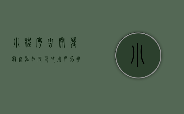 小程序云开发服务器如何更改用户名（微信小程序云服务器配置），微信小程序云开发服务器，如何更改用户名配置指南，微信小程序云开发服务器用户名更改指南，云服务器配置详解，微信小程序云开发服务器用户名更改指南及云服务器配置详解，微信小程序云开发服务器用户名更改及配置指南，详解云服务器配置与操作过程，微信小程序云开发服务器用户名更改及配置详解，操作过程与云服务器配置指南