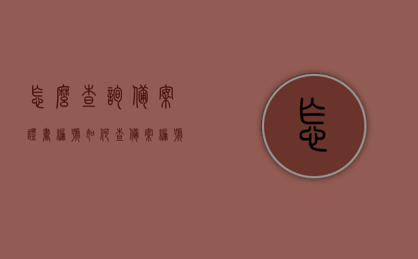 怎么查询备案证书编号（如何查备案编号），如何查询备案证书编号？详细步骤教程，详细步骤教程，如何查询备案证书编号（备案编号查询指南）