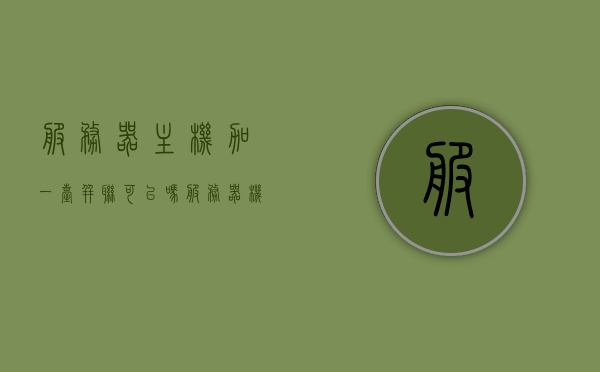 服务器主机加一台并联可以吗（服务器机箱可以装普通主板么），服务器主机能否并联普通主板使用？解析服务器机箱与主板的兼容性，服务器主机能否并联普通主板使用？服务器机箱与主板兼容性解析，关于服务器机箱与主板的兼容性解析，能否并联普通主板使用？服务器主机并联可行性探讨。