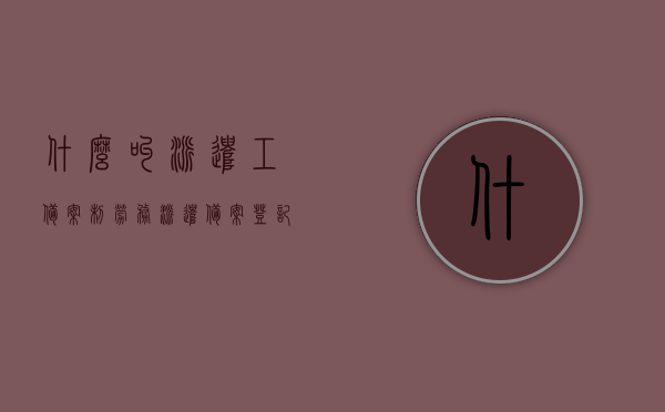 什么叫派遣工备案制（劳务派遣备案登记需要什么资料），派遣工备案制详解，劳务派遣备案登记所需资料全解析，派遣工备案制详解及劳务派遣备案登记所需资料全解析，派遣工备案制详解与劳务派遣备案登记所需资料全解析指南，派遣工备案制详解及劳务派遣备案登记所需资料全解析指南