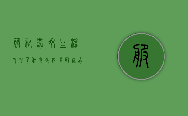 服务器和主机内存有什么区别吗（服务器内存条和台式机内存条一样吗），服务器与主机内存差异解析，服务器内存条与台式机内存条是否相同？，服务器与主机内存差异解析，服务器内存条与台式机内存条的区别解析对比报告