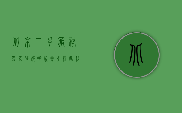 北京二手服务器回收选哪家云主机比较好一点（二手服务器出售），北京二手服务器回收与云主机选择，优质出售与回收推荐，北京二手服务器回收与云主机选择推荐，优质出售与回收平台对比指南，北京二手服务器回收与云主机选择推荐，优质出售与回收平台对比指南，北京二手服务器回收与云主机选择推荐，优质出售与回收平台对比指南及选择建议，北京二手服务器回收与云主机选择推荐，优质出售与回收平台对比指南及选择建议，北京二手服务器回收与云主机选择指南，优质出售与回收平台对比及推荐选择建议
