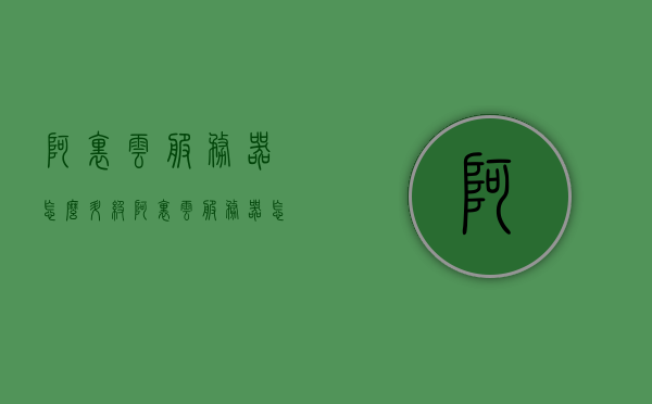 阿里云服务器怎么升级（阿里云服务器怎么升级php版本），阿里云服务器升级指南，如何升级PHP版本及服务器配置优化，阿里云服务器升级教程，PHP版本升级与服务器配置优化指南，阿里云服务器PHP版本升级指南，从配置优化到升级教程全攻略，阿里云服务器PHP版本升级全攻略，从配置优化到升级教程，阿里云服务器PHP版本升级全攻略，从配置优化到升级教程详解，阿里云服务器PHP版本升级全攻略，从配置优化到升级教程详解，阿里云服务器PHP版本升级全攻略，从配置优化到升级教程详解