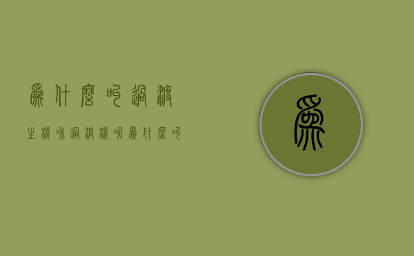 为什么叫过渡主机和过渡机呢（为什么叫过渡主机和过渡机呢区别），过渡主机与过渡机的命名原因及区别解析，解析过渡主机与过渡机的命名原因及区别，命名背后的深层含义与差异探讨