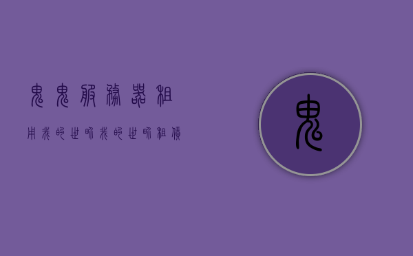 鬼鬼服务器租用我的世界（我的世界租赁服务器免费），我的世界鬼鬼服务器免费租用开启！，我的世界鬼鬼服务器免费租用开启，畅享游戏乐趣！，我的世界鬼鬼服务器免费租用开启，畅享游戏世界乐趣！，我的世界鬼鬼服务器免费租用开启，尽享游戏世界乐趣！，我的世界鬼鬼服务器免费租用开启，尽享游戏世界无限乐趣！，我的世界鬼鬼服务器免费租用开启，尽享无限游戏乐趣！，我的世界鬼鬼服务器免费租用开启，无限游戏乐趣尽享！，我的世界鬼鬼服务器免费租用开启，无限游戏乐趣尽享！